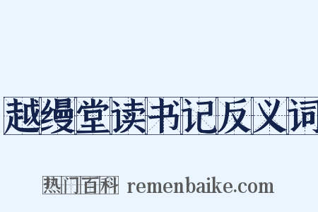 越缦堂读书记反义词是什么意思的图片